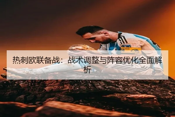 re-ci-ou-lian-bei-zhan-zhan-shu-tiao-zheng-yu-zhen-rong-you-hua-quan-mian-jie-xi-2-446.jpg
